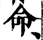 글자 命