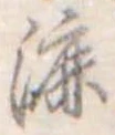 漉 위치 확인됨