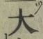 글자 大