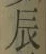 Character 辰