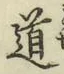 字道