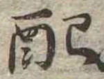 Đã định vị 配