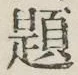글자 題