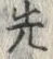 글자 先