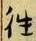 글자 往