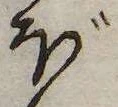 已定位ぼ