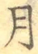 글자 月