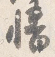 Đã định vị 幡