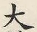 글자 大