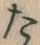 글자 た