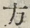 𡨸方