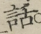 字話