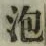 글자 泡