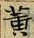 文字 黄