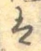 已定位𛂣