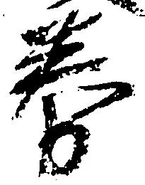 Đã định vị 券