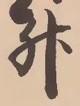 「升」字