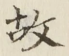 글자 故