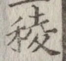 Đã định vị 稜