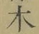 글자 木