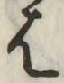 글자 は