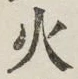글자 火