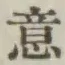 글자 意