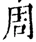 글자 周