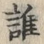 글자 誰