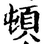 字頓