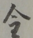 글자 金
