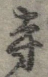 已定位寺