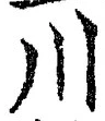 字川