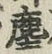 文字塵
