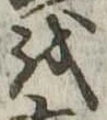 𛄚の位置