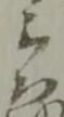 位置定マレル三