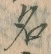 글자 名