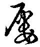 屡 위치 확인됨
