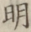 글자 明