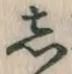 Chữ し