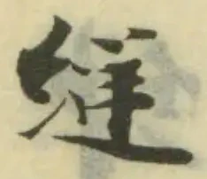 Đã định vị 縌