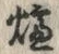 글자 炉