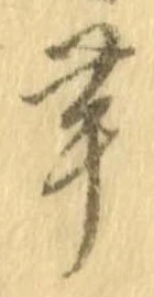 茸 위치 확인됨