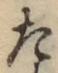 글자 た