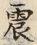 글자 震