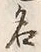 글자 名