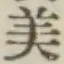 글자 美