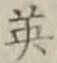 Character 英