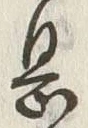 글자 息