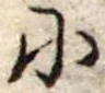 𛂋の位置